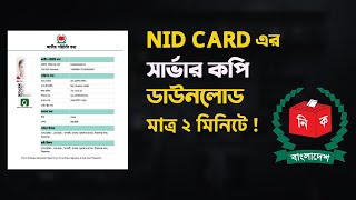 এনআইডি কার্ডের সার্ভার কপি ডাউনলোড করুন ❤️ Nid Server Copy Download [upl. by Lednyk959]