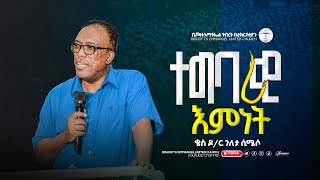 Rev Dr Geleta Simeso ቄስ ገለታ ሲሜሶ  ተግባራዊ እምነት  Bishoftu Emmanuel United Church [upl. by Reiter769]