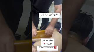 علاج الابهر او الوثاب او المتن عرقالنسا اكسبلور حجامة علاجالغضروف الابهر [upl. by Lednek629]