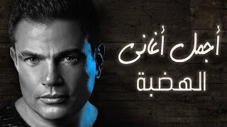 أجمل اغاني عمرو دياب بتوزيع جديد  Amr Diab [upl. by Farron]