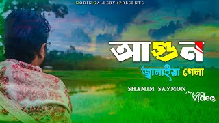 Agun।। 💥আগুন💥।। Shamim Saymon।।Bangla Song।।Agun Jalaia Gela [upl. by Garaway]