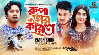 Song  Rupa Tor Karone l রুপা তোর কারণে l EMON KHAN l ইমন খান l BANGLA NEW SONG 2024 [upl. by Mureil]