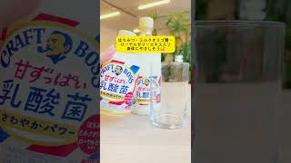 クラフトボス 甘酸っぱい乳酸菌 さわやかパワー 2024年9月24日発売 2024年10月8日発売 いわゆるソフトドリンクのお店 [upl. by Ballou]