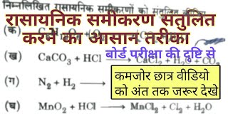 रासायनिक समीकरण को संतुलित करनाrasayanik samikaran ko santulit karna balancing chemical equations [upl. by Zetrok]