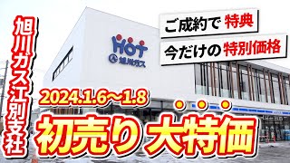 もう【アレ】します！スーパー初売りセール！！ガスコンロやリフォーム商材も大特価 江別支社 [upl. by Eerbua]