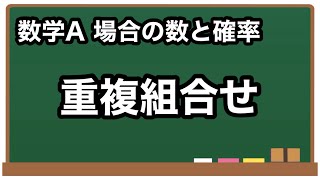 【数学A】重複組合せ【場合の数と確率17】 [upl. by Aihtennek856]