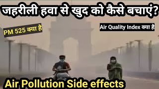 जहरीली हवा से खुद को कैसे बचाएं Side effects of Air PollutionAir PollutionAir quality index [upl. by Marco]