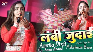 Lambi Judai  Cover By Amrita Dixitसुपरहिट स्टेज शो महथावा बाजार 2024sumit video films [upl. by Duong]