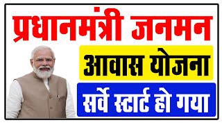 प्रधानमंत्री जनमन आवास योजना सर्वे स्टार्ट  Pradhanmantri Janman Awas Yojana  PM Janman Scheme [upl. by Macario]