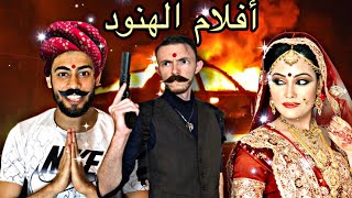 أفلام الهنود خرجو عن السيطرة [upl. by Hodgson795]