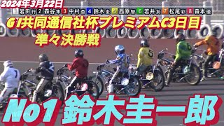 2024年3月22日【12R準々決勝戦 No1鈴木圭一郎】【松尾彩】山陽オートG I共同通信社杯プレミアムC3日目 [upl. by Bannon]