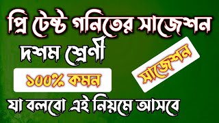 গনিত প্রি টেষ্ট পরীক্ষার সাজেশন  ssc math pretest suggestion 2024  Rifat Academy [upl. by Dixie]