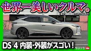 【世界一美しい車】小さな高級車「DS 4」試乗したら欲しくなった 内装･外装が常識を超えてる 静粛性が相当ヤバい 惜しいのはアレだけ  DS 4 REVOLI ETENSE PHEV [upl. by Ardnekahs]