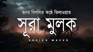 প্রতি রাতে শুনুন সূরা মুলক  সবচেয়ে সেরা কন্ঠে সূরা মুলক  Recited By Abdul Aziz Abdullah Al Hamri [upl. by Mavis347]