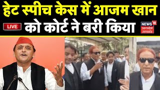 🟢Live News  आजम खान को बड़ी राहत कोर्ट से हुए बरी  Azam Khan  Akhilesh Yadav  SP  Hindi News [upl. by Kotz]