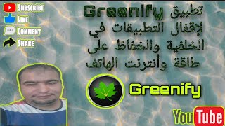 تطبيقGreenifyلإقفالالتطبيقاتالمسستهلكةللطاقة والنت 2021hibernate [upl. by Amand]