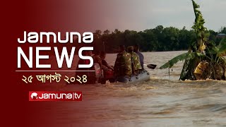 যমুনা নিউজ  Latest News Headlines and Bulletin  Jamuna News  25 August 2024  8 AM  Jamuna TV [upl. by Ynnus]