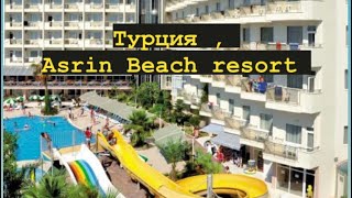 Asrin Beach Hotel 4 Турция ОБЗОР [upl. by Aenotna97]