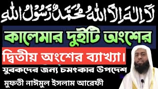 মুহাম্মাদুর রসূলুল্লাহ  এর অর্থ ব্যাখ্যা ও প্রয়োগ। মুফতি নাঈমুল ইসলাম আরেফী Mufti Naimul islam [upl. by Abih]