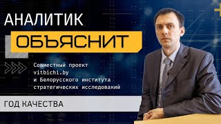 Аналитик объяснит Почему Год качества  это не только про экономику [upl. by Nede]