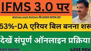 IFMS 30 PAR 53 DA ARREAR BILL KAISE BANAYE HOW TO MAKE 53 DA ARREAR BILL ON IFMS 30 [upl. by Reibaj]