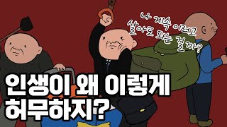 사는 게 지겹고 무의미하게 느껴질 때  니체에게 배우는 인생 즐기는 법 [upl. by Christensen]