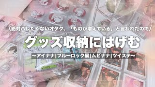 【収納】グッズ収納！🫧絶対バレたくないオタク、ものが増えてると気づかれ始めているのでグッズ収納に励みましたアイナナムビナナブルーロックツイステ グッズ収納 無印良品アクリルケース [upl. by Areis]