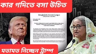 হাসিনাকে খুনের পাঁচ পরিকল্পনা ফাঁস  ওদিকে X হ্যান্ডেলে জরিপ করছেন ট্রাম্প [upl. by Amby]