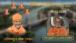 20240210  Bharuch  Pragat GuruHari P P Prabodh Swamiji  HariPrabodham Parivar Sabha [upl. by Hsirap]