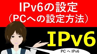 Cisco Packet Tracer：IPv6の設定（PCへの設定方法） [upl. by Tabib]