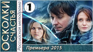 Осколки счастья 1 серия HD 2015 Криминал мелодрама [upl. by Winchester221]