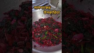 লালশাকের উপকারিতা। lalshak recipe।Amaranthus gangeticus shortsviral shorts viralvideo healthtips [upl. by Amolap]