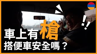 環遊世界 EP102｜亞美尼亞 EP5｜臺灣情侶國外搭便車，車上竟然有O？300 公里究竟能不能搭便車完成？｜豬豬隊友 Scott amp Wendy [upl. by Llerod]