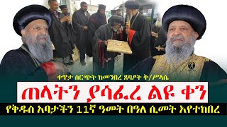 ቀጥታ ስርጭት‼️ልዩ ቀን የቅዱስ ፓትርያርኩ በዓለ ሲመት በድምቀትከመንበረ ጸባዖት ቅሥላሴ [upl. by Yragerg19]