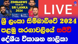 Sri Lanka vs Zimbabwe Series 2024 Live Broadcasting Local Channels Details SL vs ZIM Live [upl. by Meuse8]