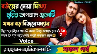 বউয়ের দেয়া মিথ্যা অপবাদে ছেলেটি যখন বড় বিজনেসম্যান।।সকল পর্ব।।AtoZ।।RAIHANDIARY [upl. by Yancy]