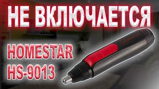 Ремонт машинки для стрижки триммер Homestar HS9013 не включается [upl. by Anaic482]