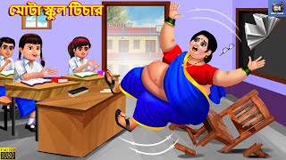 Mota school teacher  Moral Stories  Bangla Story  Bangla Stories  Fairy tales Bengali  Bengali [upl. by Wivestad]