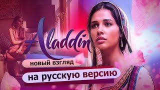 Я буду смелой ALADDIN song  SPEECHLESS на русском  RUS [upl. by Springer49]