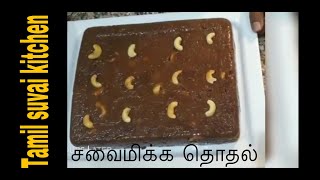 How to make Thothal in Tamilஇலங்கையின் சுவையான தொதல் [upl. by Harshman]