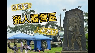 露營vlog⛺️｜想露營卻沒有裝備該怎麼辦？屏東cp值超高露營區！｜獵人露營區 [upl. by Welford]