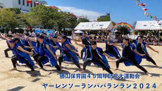 勝山保育園４５周年記念大運動会 ソーラン節 「ヤーレンソーランパパランラン」下関 [upl. by Pippy]