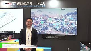 第8回 JAPAN BUILD TOKYO－建築の先端技術展－ スマートビルコンサルティング  株式会社日建設計 [upl. by Brodench353]