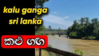 කළු ගඟ  kalu ganga  kalu ganga sri lanka [upl. by Eilojne937]