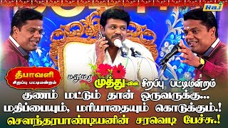 குணம் மட்டும்தான் ஒருவருக்கு மதிப்பையும் மரியாதையும் கொடுக்கும்  Soundarapandian Speech  Raj Tv [upl. by Gurl]