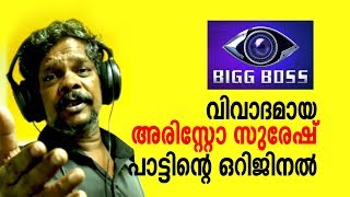 Aristo Suresh Bigg Boss  First Music Album  Pennaya Pennungal  അരിസ്‌റ്റോ സുരേഷ് [upl. by Hildagard]