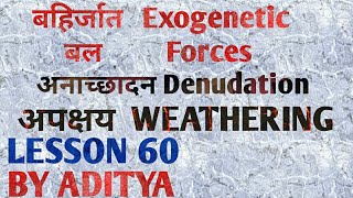 अपक्षय WEATHERING बहिर्जात बल अनाच्छादन LESSON 60 भूगोल वैकल्पिक विषय [upl. by Mur]