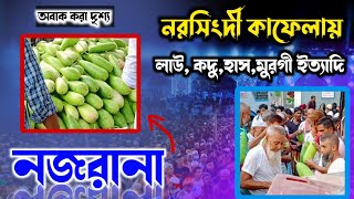 নরসিংদী জেলার কাফেলায় আটরশিতে ৮০দশকের মতো লাউ কদু হাঁস মুরগী বিশ্ব জাকের মঞ্জিল দরবার শরীফে Atrosi [upl. by Mafalda]