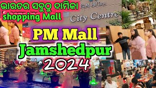 ଭାରତର ସବୁଠୁ ଦାମିକା Shopping MallPM Mall JamshedpurJharkhand sanjay boby vlogs [upl. by Asyla163]