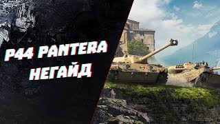 P44 pantera  НЕГАЙД  МНЕНИЕ ПРО ВСЮ ВЕТКУ ИТАЛИИ [upl. by Berey758]